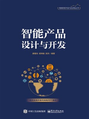 cover image of 智能产品设计与开发